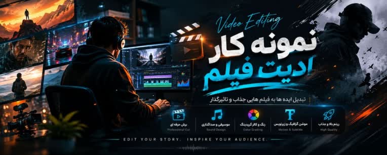 ادیت، صداگذاری، زیرنویس، تدوین ویدیو و فیلم