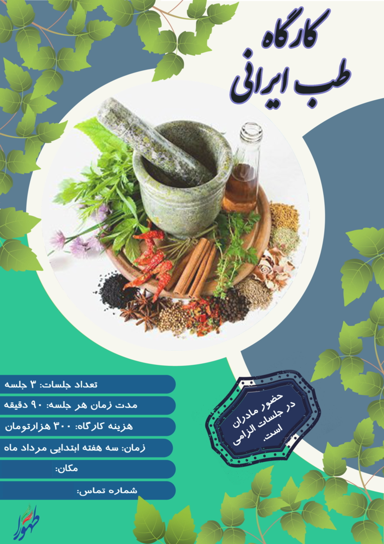 پوستر کارگاه طب ایرانی؛ مجموعۀ طهورا