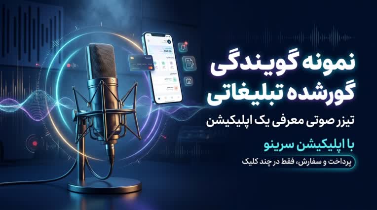 نمونه گویندگی تبلیغاتی برای اپلیکیشن سرینو