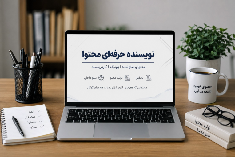 مقاله های سئو شده با موضوعات مختلف.