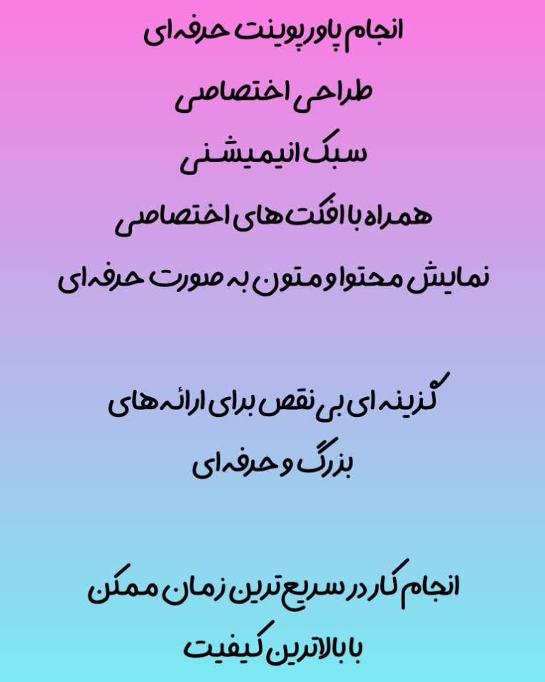 نمونه پاورپوینت حرفه‌ای. همراه نمایش اسلاید ها و متون به صورت انیمیشنی با طراحی اختصاصی متناسب با سبک محتوا.