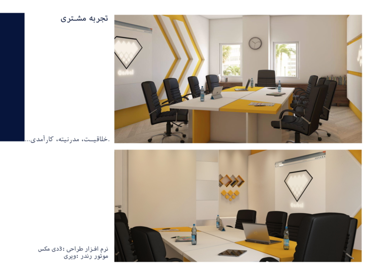 تجربه مشتری-طراحی داخلی فضای اداری