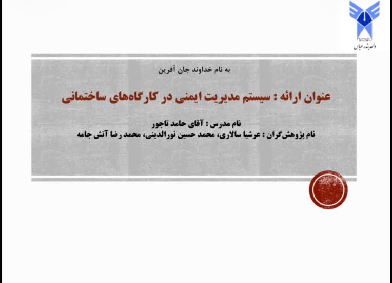 پاورپوینت ارائه دانشگاهی «مدیریت ایمنی در کارگاه‌های ساختمانی»