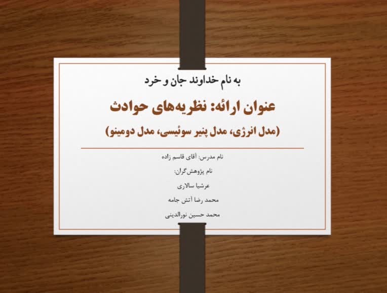 پاورپوینت ارائه دانشگاهی «تئوری های حوادث»