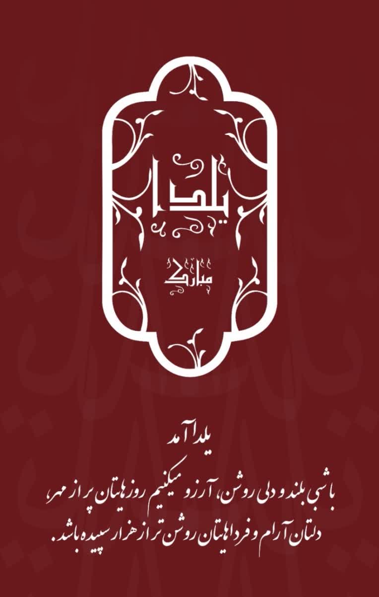 پروژه مناسبتی سازمانی تبریک شب یلدا