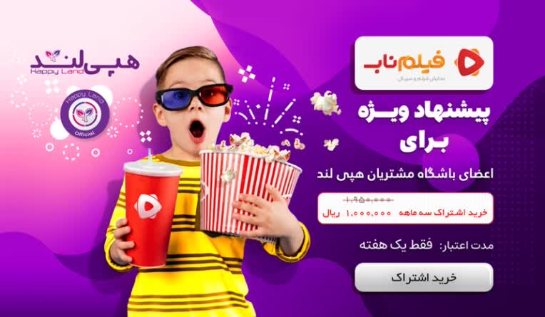 لندینگ پیج خرید اشتراک فیلم ناب در سایت رسمی هپی لند