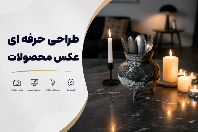 طراحی حرفه‌ای عکس محصولات (همه محصولات)
