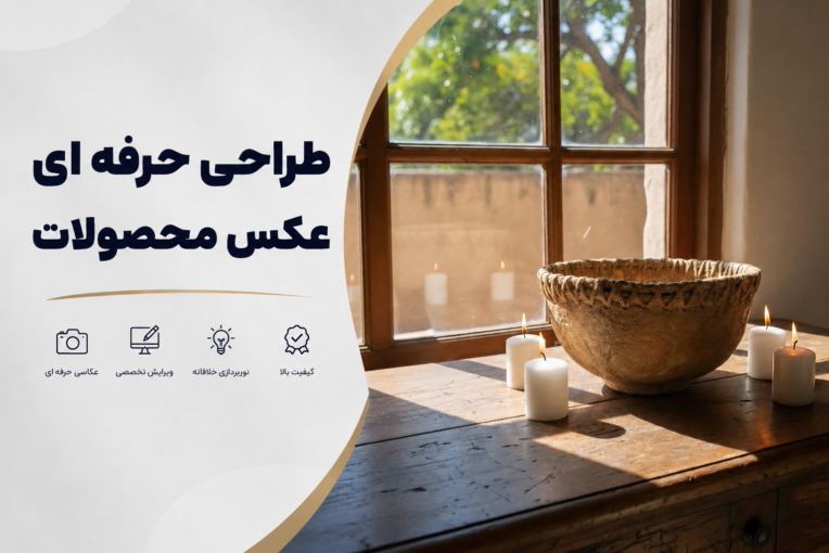 ساخت عکس حرفه ای از محصول هنری