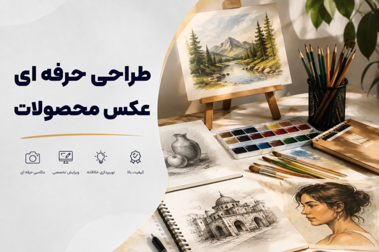 طراحی حرفه ای عکس محصولات و ادیت عکس ها