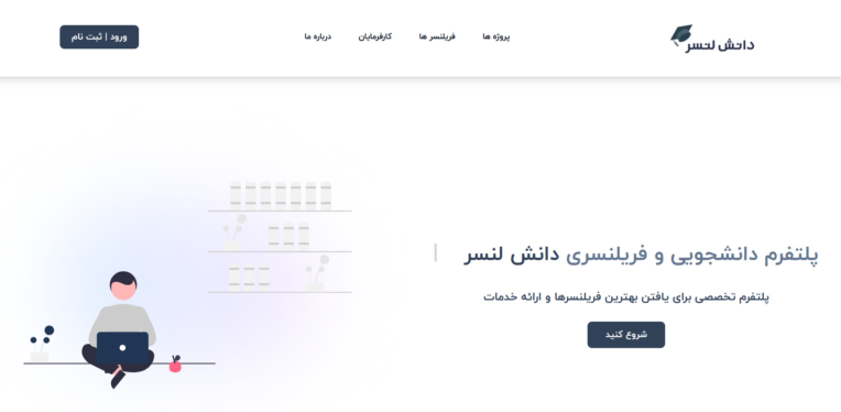 دانشلنسر | پلتفرم کارفرما ، فریلنسر