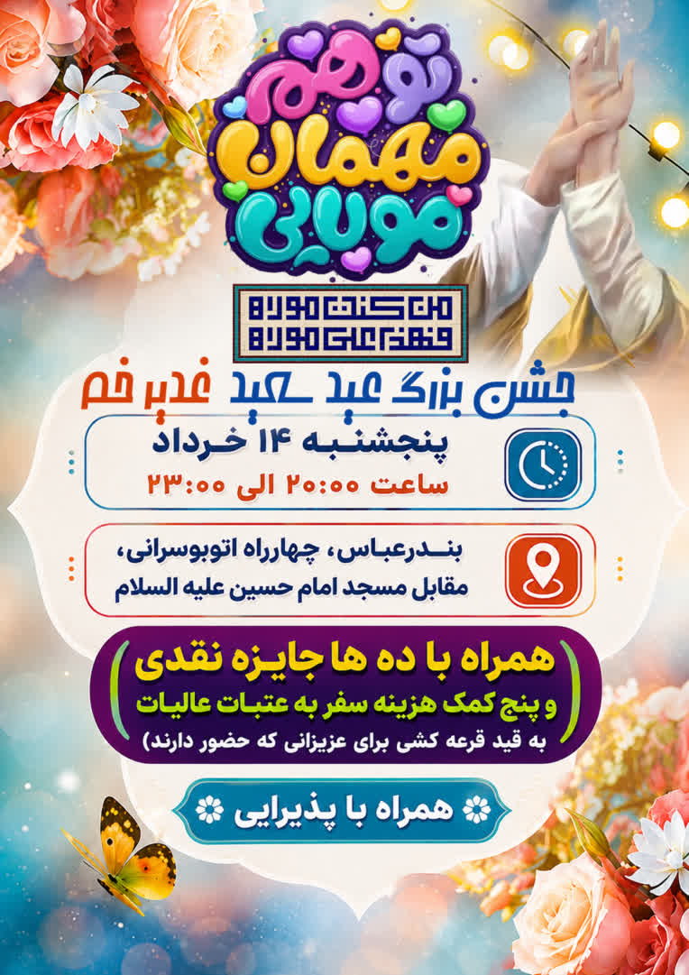 اطلاع رسانی ویژه برنامه  جشن عید غدیر