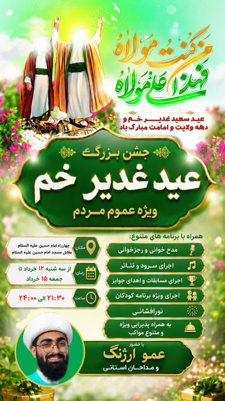 طراحی پوستر اطلاع رسانی جشن عید غدیر