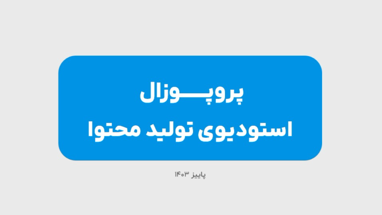 پروپوزال راه‌اندازی استودیو تولید محتوا