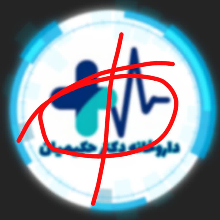 نمونه کار داروخانه دکترحکیمیان