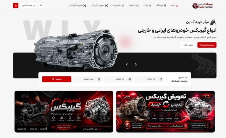 طراحی سایت فروش گیربکس و قطعات ماشین