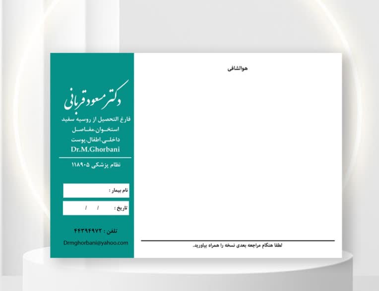 طراحی و چاپ‌سرنچاپ پزشکی طبق سلیقه کارفرما