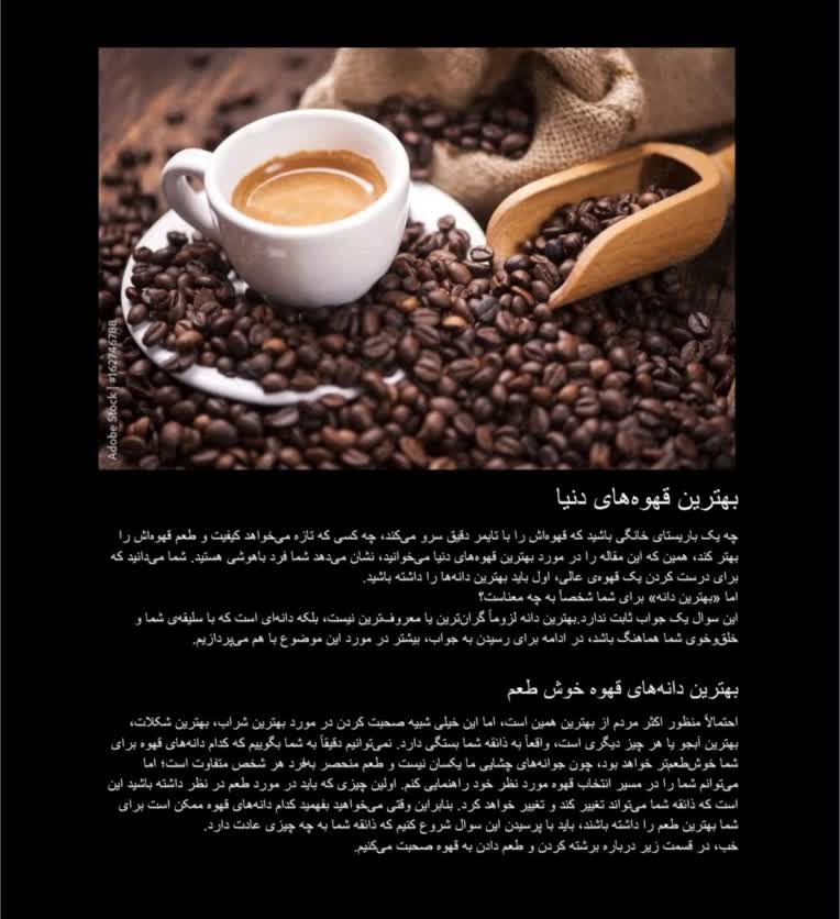 محتوا وب‌سایت. عنوان محتوا: بهترین قهوه‌های دنیا