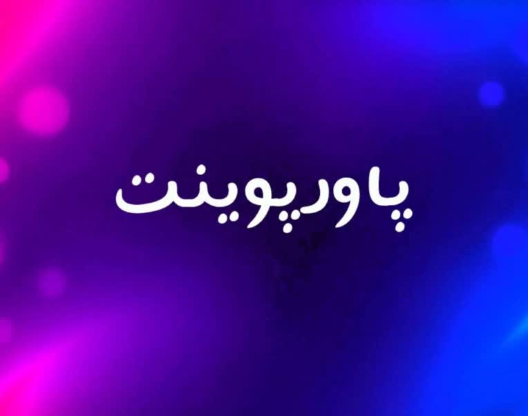 پاورپوینت حرفه ای برای درس دانشگاه  + ترجمه