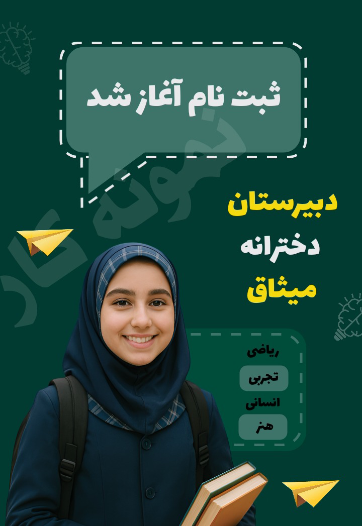 طراحی بنر تبلیغاتی دبیرستان دخترانه