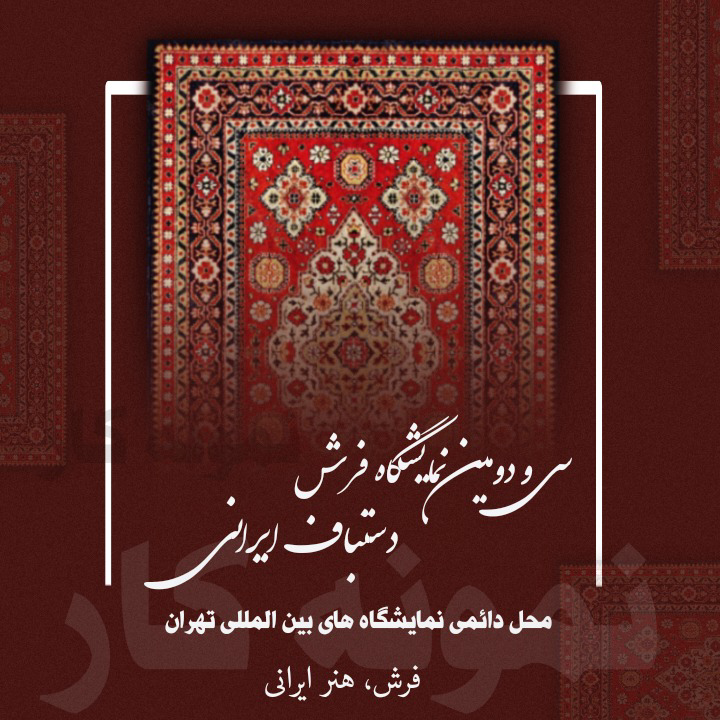 نمونه کار طراحی بنر مربوط به نمایشگاه فرش
