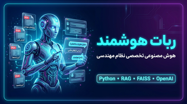ربات هوشمند | دستیار تخصصی نظام مهندسی تاسیسات