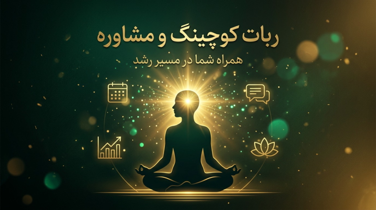 ربات کوچینگ و مشاوره روانشناسی | پیام‌رسان بله