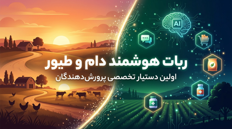ربات هوشمند فروش دام و طیور | پیام‌رسان بله