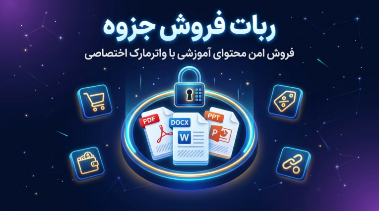 ربات فروش جزوه آموزشی با واترمارک هوشمند | پلتفرم تلگرام