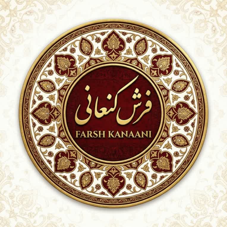 طراحی لوگو سنتی اختصاصی فرش کنعانی