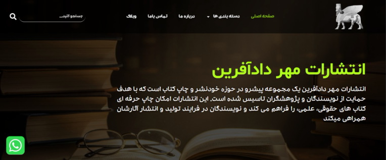 طراحی و پیاده‌سازی وبسایت انتشارات مهر دادآفرین (وردپرس)