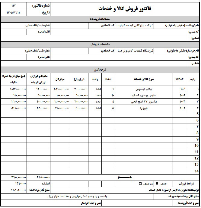 طراحی و فرمول نویسی فاکتور فروش استاندارد در اکسل