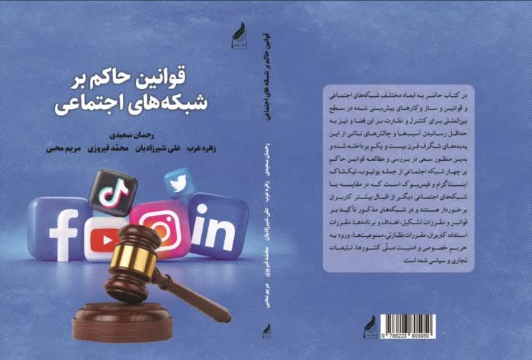 همکاری در نگارش  ویرایش کتاب قوانین حاکم بر شبکه‌های اجتماعی