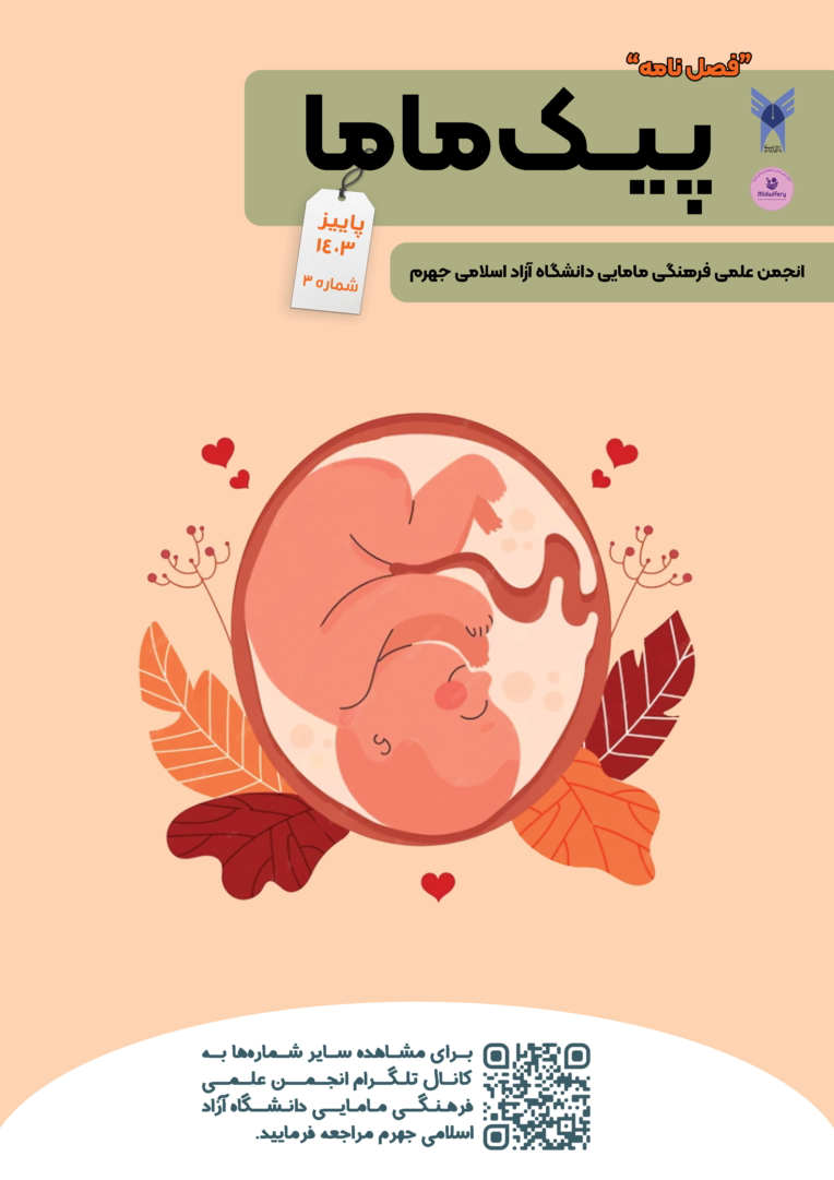 جلد اول، دوم و سوم نشریه دانشجویی رشته مامایی
