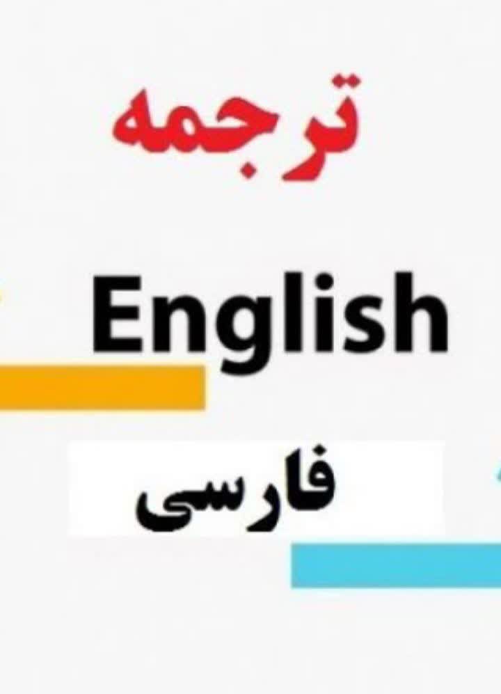 ترجمه از انگلیسی به فارسی و فارسی به انگلیسی
