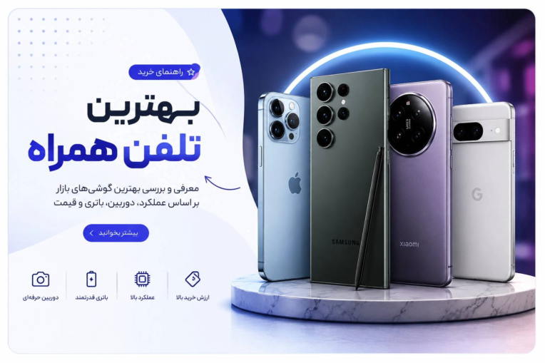 راهنما خرید بهترین تلفن همراه 2025