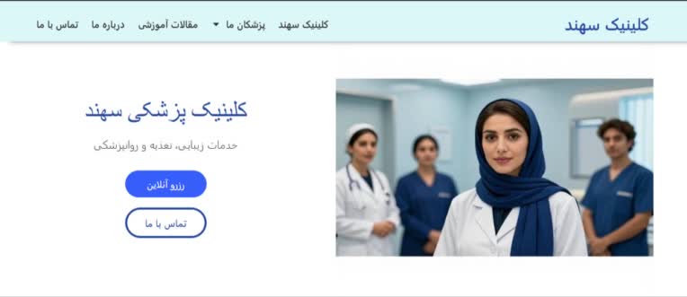 سایت ساده برای کلینیک پزشکی فرضی