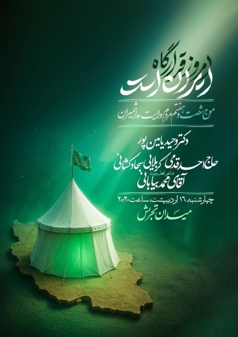 پستر انقلابی و اطلاعیه برگزاری تجمعات