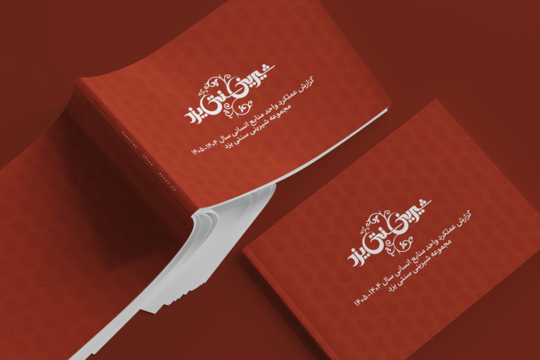 طراحی فایل گزارش عملکرد شیرینی سنتی یزد