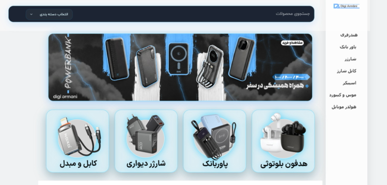 سایت فروشگاهی  محصولات جانبی موبایل دیجی آرمانی