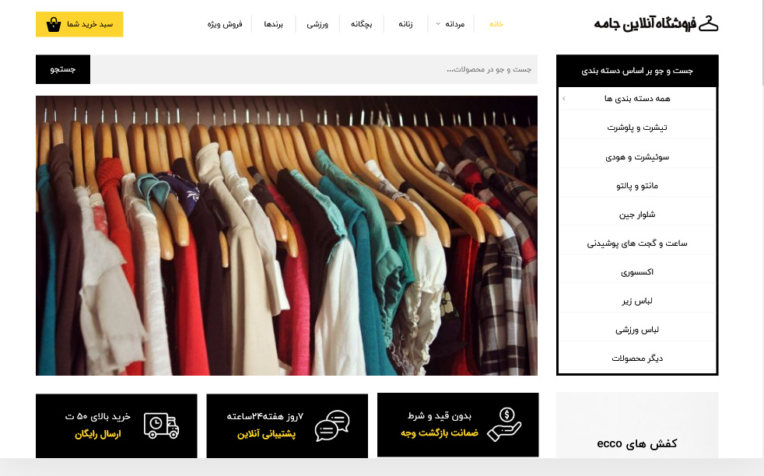 طراحی سایت  فروشگاه انلاین لباس