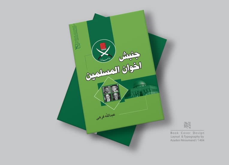 طراحی جلد کتاب - کانون اندیشه جوان