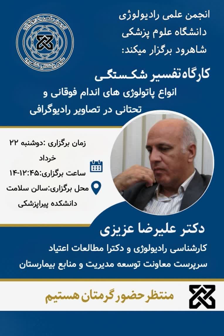 پوستر اطلاع رسانی کارگاه علمی رشته رادیولوژی