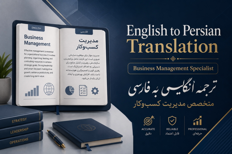 ترجمه تخصصی انگلیسی به فارسی در حوزه مدیریت بازرگانی