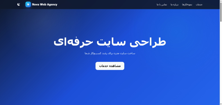 طراحی سایت شرکتی مدرن و ریسپانسیو | Nova Web Agency