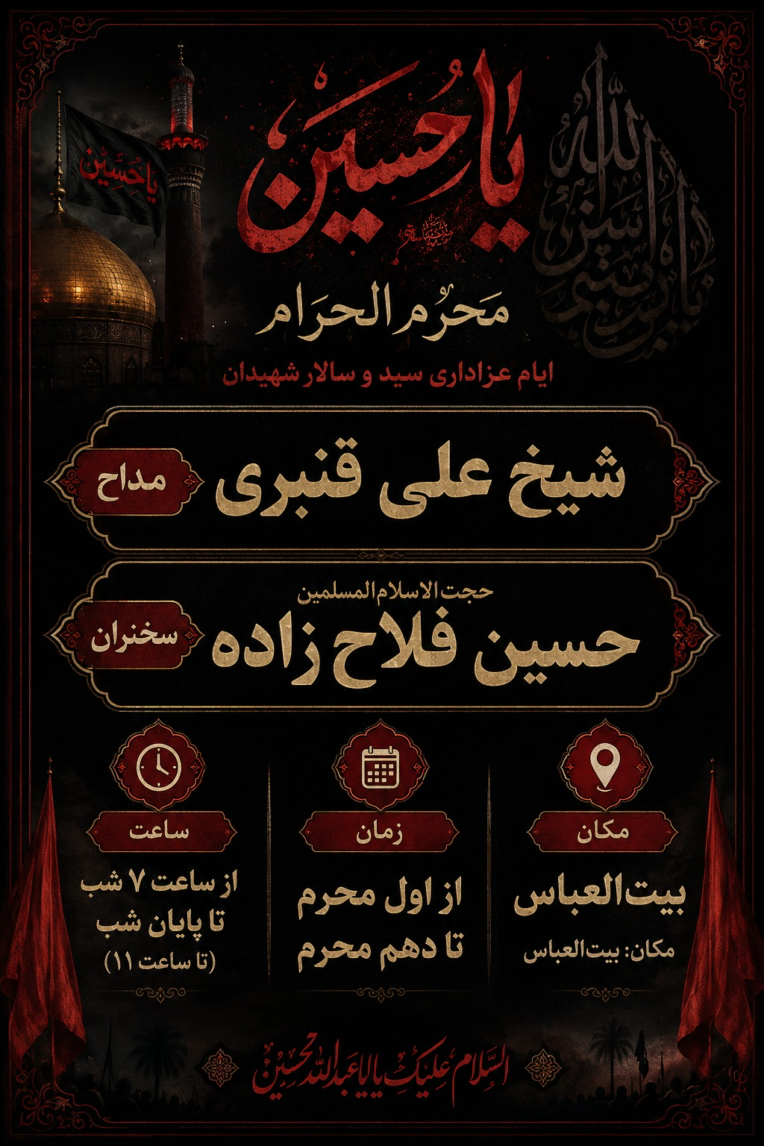 پوستر مناسب مراسمات محرم و مجلس عزا