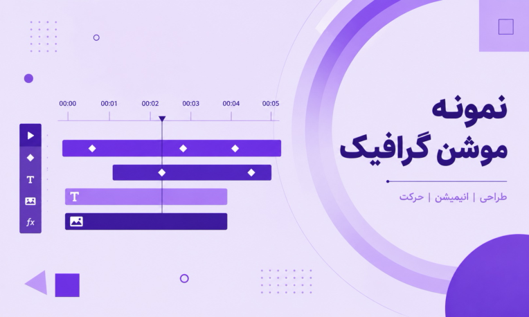 طراحی صفر تا صد موشن گرافیک در سبک های مختلف