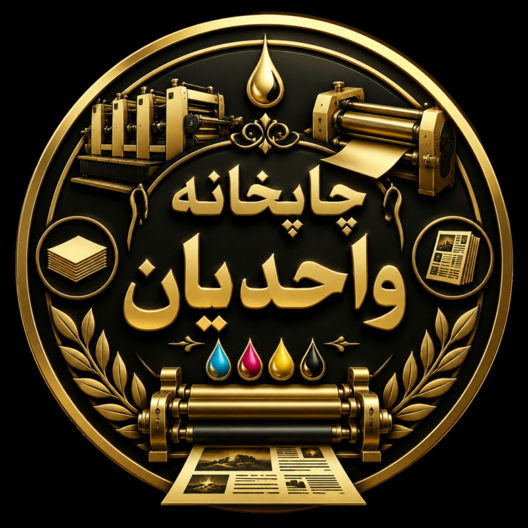 طراحی پروفایل یا لوگو برای چاپخانه واحدیان