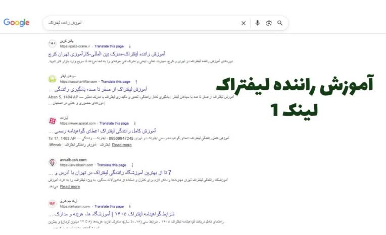 افزایش رتبه کلمه کلیدی آموزش راننده لیفتراک