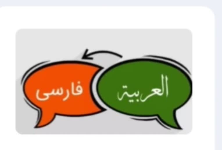ترجمه متن حقوقی از فارسی به عربی
