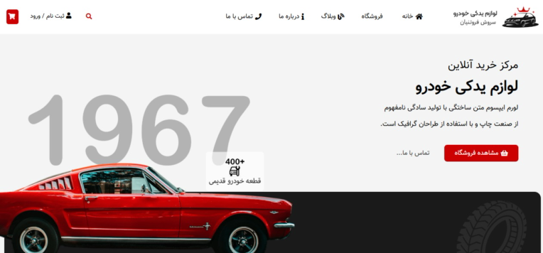 طراحی سایت فروشگاهی لوازم یدکی خودرو